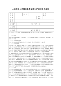 大工16春《生产实习》报告及要求答案