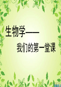 初中生物开学第一课