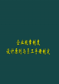 企业规章制度法律设计与员工手册制定