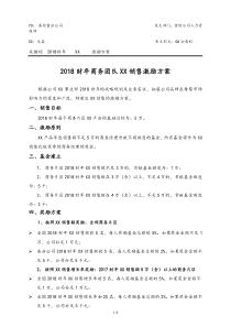 [实例]2018财年XX母婴品牌商务团队销售激励方案