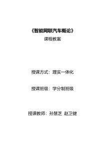 智能网联汽车概论电子教案