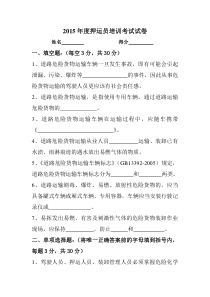 危险品运输2015年押运员试卷