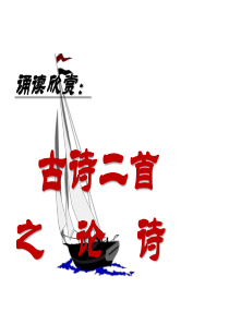 《论诗》课件