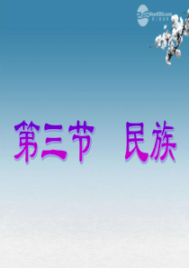 八年级地理上册-第一章-第三节-民族课件-新人教版