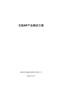 无线AP测试方案