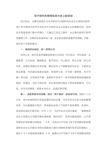 在干部作风整顿动员大会上的讲话