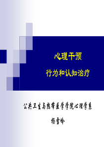 心理干预3行为和认知治疗