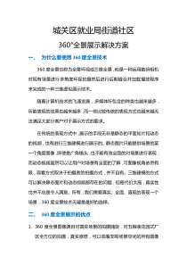 360度全景展示方案