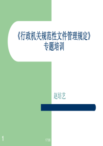 行政机关规范性文件管理规定专题培训.ppt【PPT-课件】