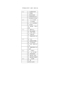 华师版数学(新版)目录