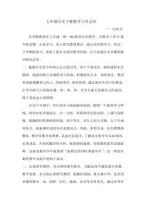七年级历史下册教学工作总结