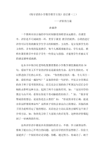 钱守望的小学数学教学主张读后感(三)孙丽萍
