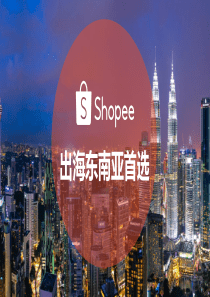 出海东南亚电商平台Shopee介绍