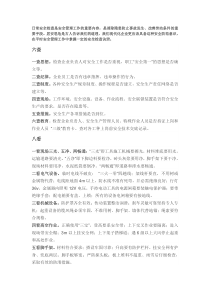 安全六查、八看、三心二意等内容