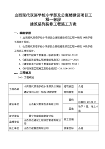 建筑装饰装修工程施工方案-(1)