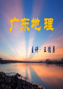 广东地理ppt课件