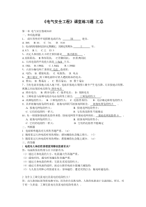 电气安全工程课件习题()