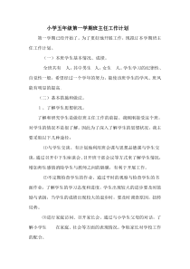 小学五年级第一学期班主任工作计划