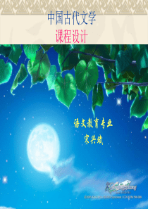 古代文学说课课件