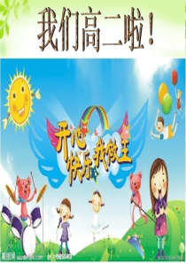 高二英语开学第一课