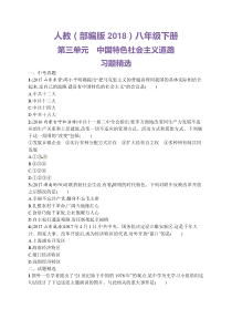 人教版八下历史第三单元-中国特色社会主义道路习题精选(含中考真题)