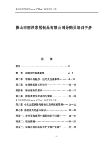 佛山市丽泽家居制品有限公司导购员培训手册（DOC59页）(1)