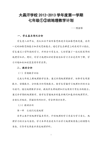 湘教版七年级地理上册教学计划