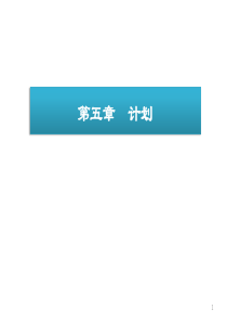 管理学-第05章-计划