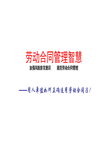 劳动合同管理智慧
