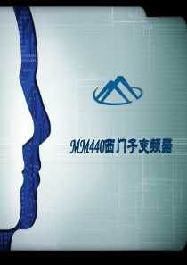 MM440西门子变频器解读-PPT