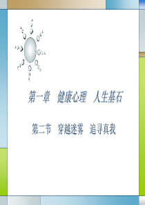 心理健康课第一章第二节：穿越迷雾-追寻真我