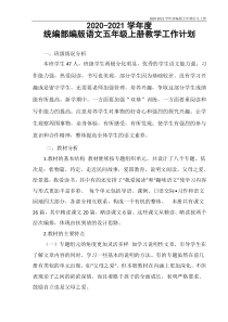 部编版语文五年级上册教学计划(全册)