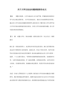 关于大学生创业现状调查报告论文