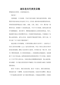 退伍老兵代表发言稿