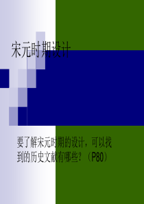 中外设计史第四章-宋元时期设计