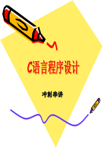 C语言程序设计冲刺串讲.ppt