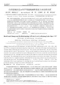 白洋淀地区近16年芦苇湿地面积变化与水位的关系