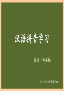 汉语拼音学习