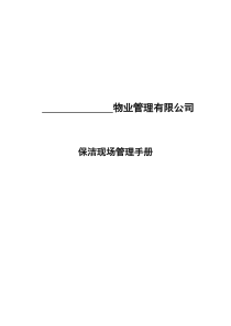 保洁员现场管理手册(1)