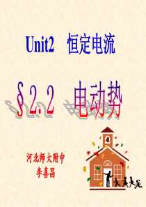 河北师大附中高二物理精品课件选修3-1第二章第二节-电动势
