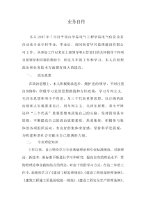 (完整)初级职称评审业务自传