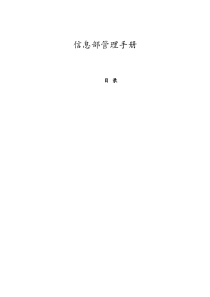 信息部管理手册_与流程规范