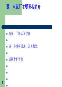 水泥厂主要设备简介(PPT-51页)