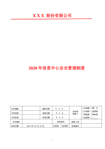 机房安全用电管理制度--2020年信息中心安全管理制度