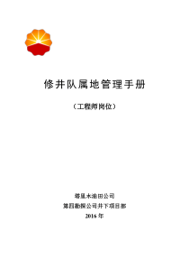 修井队工程师属地管理手册
