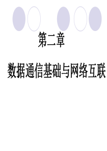 第2章-数据通信基础与网络互联