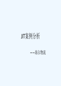 运营管理JIT案例分析海尔物流