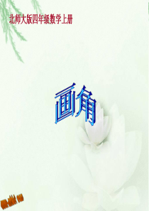 四年级上册画角课件