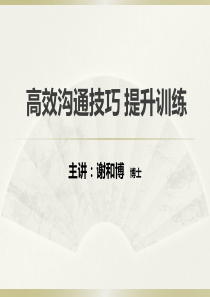 高效沟通技巧训练-沟通技能提升培训-职场沟通能力提升训练营