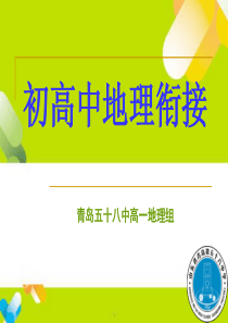 地理初高中衔接